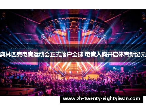 奥林匹克电竞运动会正式落户全球 电竞入奥开启体育新纪元