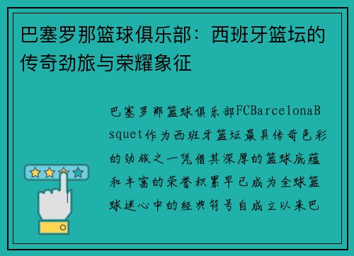 巴塞罗那篮球俱乐部：西班牙篮坛的传奇劲旅与荣耀象征