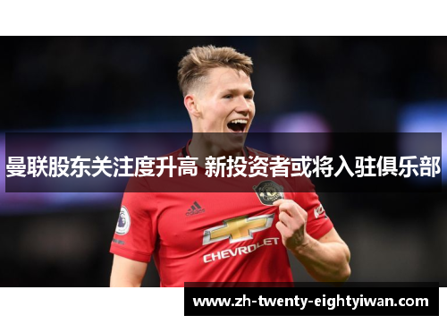 曼联股东关注度升高 新投资者或将入驻俱乐部