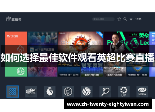 如何选择最佳软件观看英超比赛直播