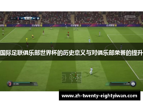 国际足联俱乐部世界杯的历史意义与对俱乐部荣誉的提升
