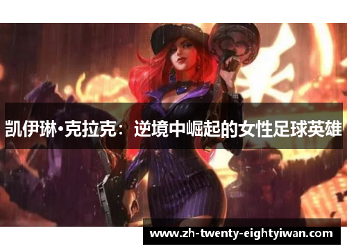 凯伊琳·克拉克：逆境中崛起的女性足球英雄