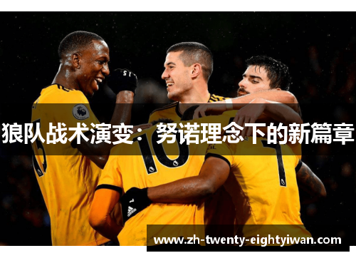 狼队战术演变：努诺理念下的新篇章
